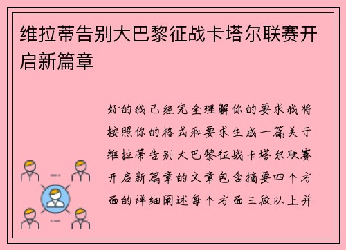 维拉蒂告别大巴黎征战卡塔尔联赛开启新篇章