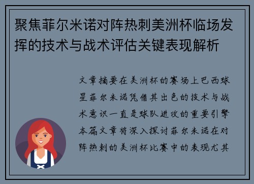 聚焦菲尔米诺对阵热刺美洲杯临场发挥的技术与战术评估关键表现解析