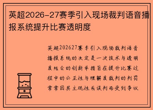英超2026-27赛季引入现场裁判语音播报系统提升比赛透明度