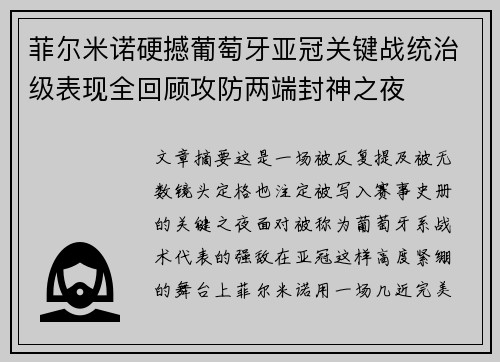 菲尔米诺硬撼葡萄牙亚冠关键战统治级表现全回顾攻防两端封神之夜