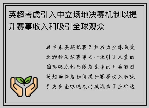 英超考虑引入中立场地决赛机制以提升赛事收入和吸引全球观众