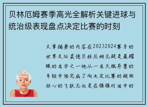 贝林厄姆赛季高光全解析关键进球与统治级表现盘点决定比赛的时刻