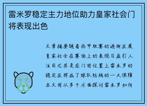 雷米罗稳定主力地位助力皇家社会门将表现出色