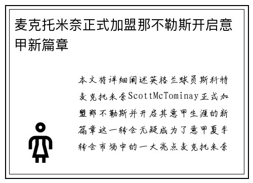 麦克托米奈正式加盟那不勒斯开启意甲新篇章