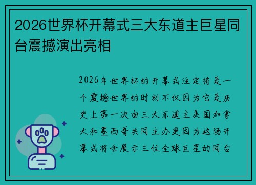 2026世界杯开幕式三大东道主巨星同台震撼演出亮相