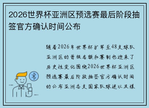 2026世界杯亚洲区预选赛最后阶段抽签官方确认时间公布