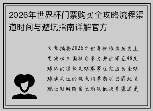 2026年世界杯门票购买全攻略流程渠道时间与避坑指南详解官方