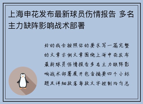 上海申花发布最新球员伤情报告 多名主力缺阵影响战术部署
