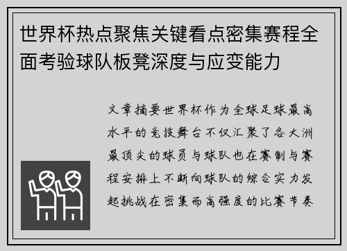 世界杯热点聚焦关键看点密集赛程全面考验球队板凳深度与应变能力 世界杯热点聚焦关键看点密集赛程全面考验球队板凳深度与应变能力