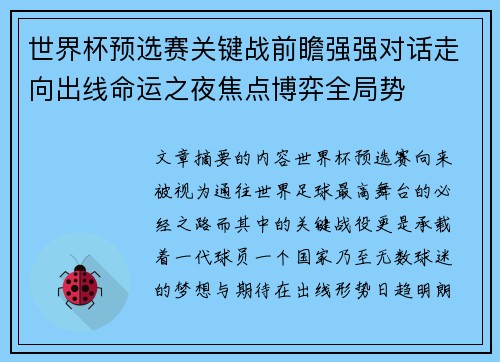 世界杯预选赛关键战前瞻强强对话走向出线命运之夜焦点博弈全局势