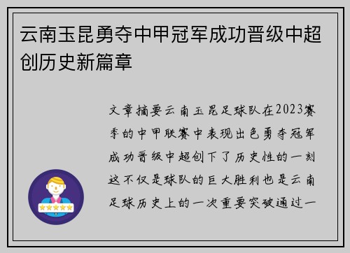 云南玉昆勇夺中甲冠军成功晋级中超创历史新篇章