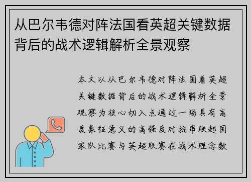 从巴尔韦德对阵法国看英超关键数据背后的战术逻辑解析全景观察
