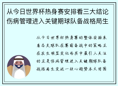 从今日世界杯热身赛安排看三大结论伤病管理进入关键期球队备战格局生变