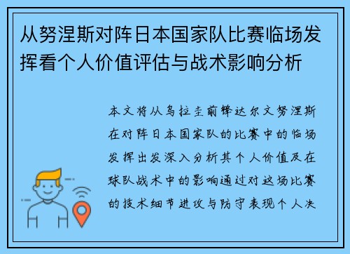 从努涅斯对阵日本国家队比赛临场发挥看个人价值评估与战术影响分析