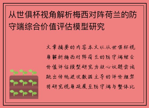 从世俱杯视角解析梅西对阵荷兰的防守端综合价值评估模型研究