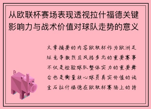 从欧联杯赛场表现透视拉什福德关键影响力与战术价值对球队走势的意义