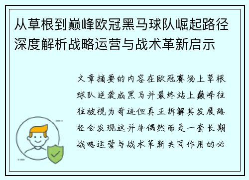 从草根到巅峰欧冠黑马球队崛起路径深度解析战略运营与战术革新启示