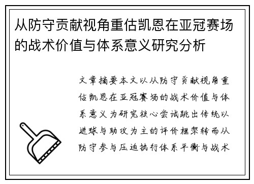 从防守贡献视角重估凯恩在亚冠赛场的战术价值与体系意义研究分析 从防守贡献视角重估凯恩在亚冠赛场的战术价值与体系意义研究分析