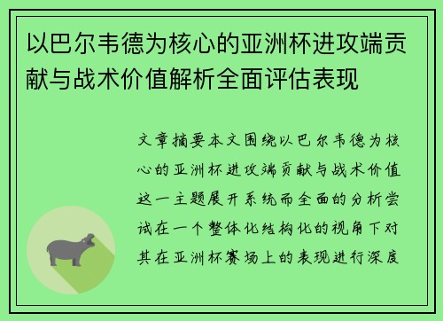 以巴尔韦德为核心的亚洲杯进攻端贡献与战术价值解析全面评估表现