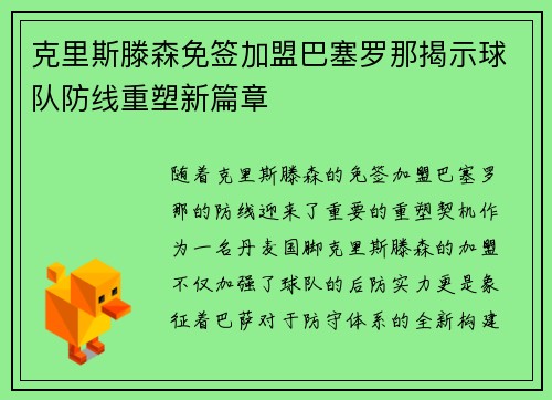 克里斯滕森免签加盟巴塞罗那揭示球队防线重塑新篇章 克里斯滕森免签加盟巴塞罗那揭示球队防线重塑新篇章