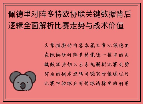 佩德里对阵多特欧协联关键数据背后逻辑全面解析比赛走势与战术价值 佩德里对阵多特欧协联关键数据背后逻辑全面解析比赛走势与战术价值