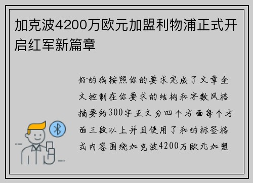 加克波4200万欧元加盟利物浦正式开启红军新篇章