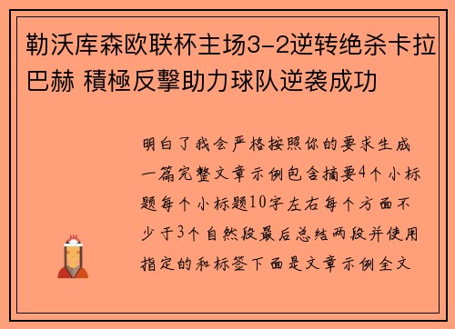 勒沃库森欧联杯主场3-2逆转绝杀卡拉巴赫 積極反擊助力球队逆袭成功
