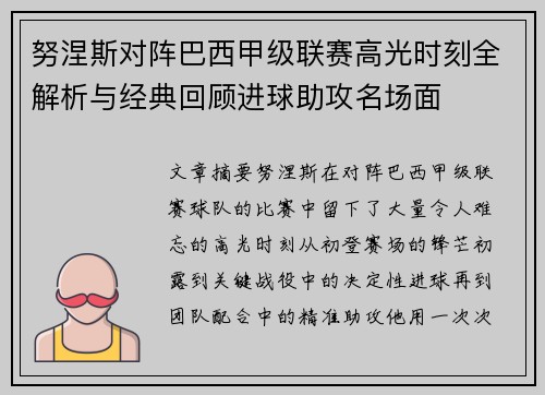 努涅斯对阵巴西甲级联赛高光时刻全解析与经典回顾进球助攻名场面