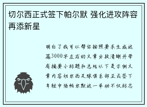 切尔西正式签下帕尔默 强化进攻阵容再添新星