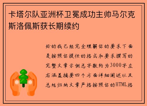 卡塔尔队亚洲杯卫冕成功主帅马尔克斯洛佩斯获长期续约