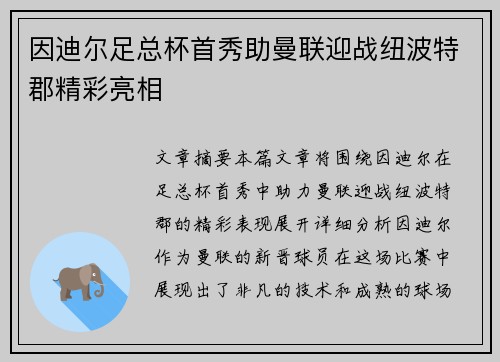 因迪尔足总杯首秀助曼联迎战纽波特郡精彩亮相