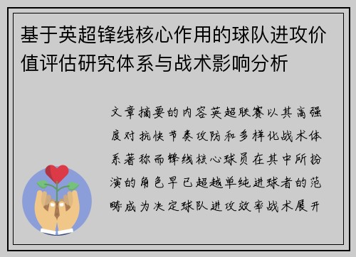 基于英超锋线核心作用的球队进攻价值评估研究体系与战术影响分析