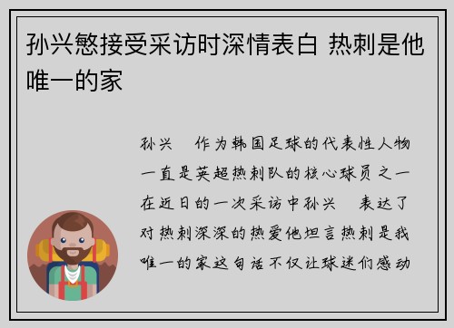 孙兴慜接受采访时深情表白 热刺是他唯一的家