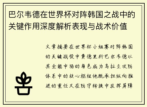 巴尔韦德在世界杯对阵韩国之战中的关键作用深度解析表现与战术价值