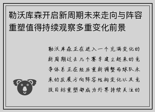 勒沃库森开启新周期未来走向与阵容重塑值得持续观察多重变化前景