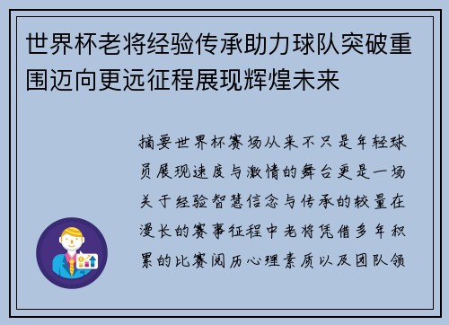 世界杯老将经验传承助力球队突破重围迈向更远征程展现辉煌未来